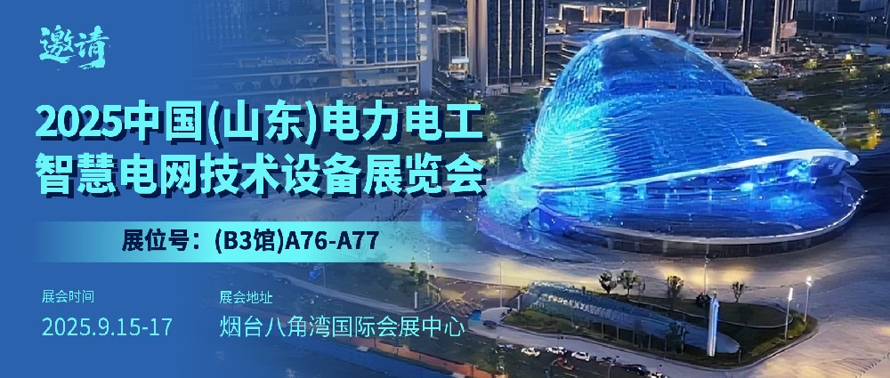 【参展预告】2025.9.15-17山东电力展，爱陆···